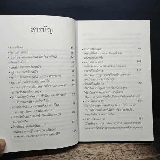 โชคดีที่ไม่ไปหาหมอ ปฏิวัติการกิน เล่ม 1 - ปานเทพ พัวพงษ์พันธ์ รูปที่ 7