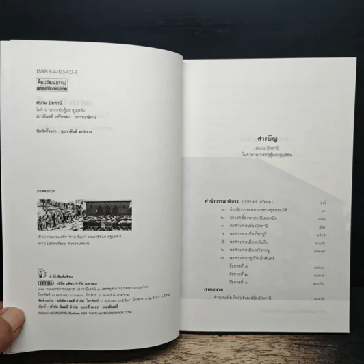 สยาม-ปัตตานีในตำนานการต่อสู้มลายูมุสลิม - ปรามินทร์ เครือทอง รูปที่ 6