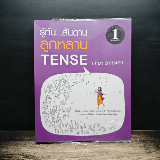 รู้ทัน...สันดานลูกหลาน TENSE - เฑียร ธรรมดา รูปที่ 1