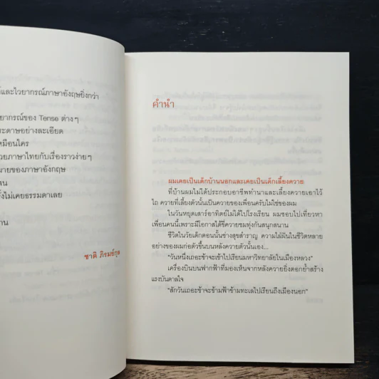 รู้ทัน...สันดานลูกหลาน TENSE - เฑียร ธรรมดา รูปที่ 7