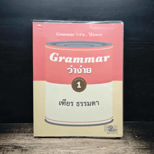 Grammar ว่าง่าย... ใช้สะดวก เล่ม 1 - เฑียร ธรรมดา รูปที่ 1
