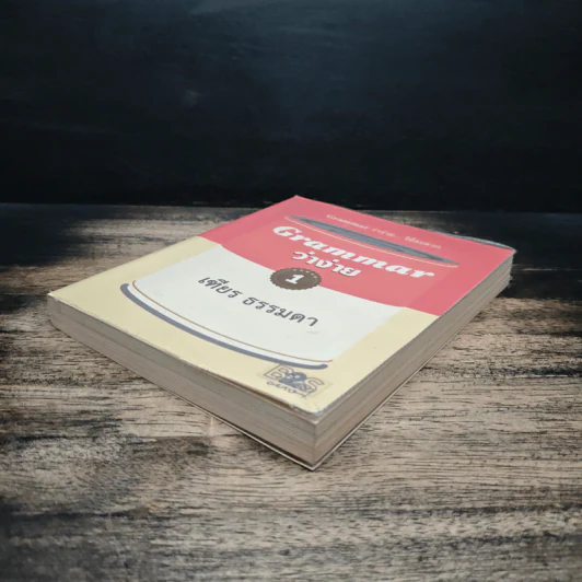 Grammar ว่าง่าย... ใช้สะดวก เล่ม 1 - เฑียร ธรรมดา รูปที่ 4