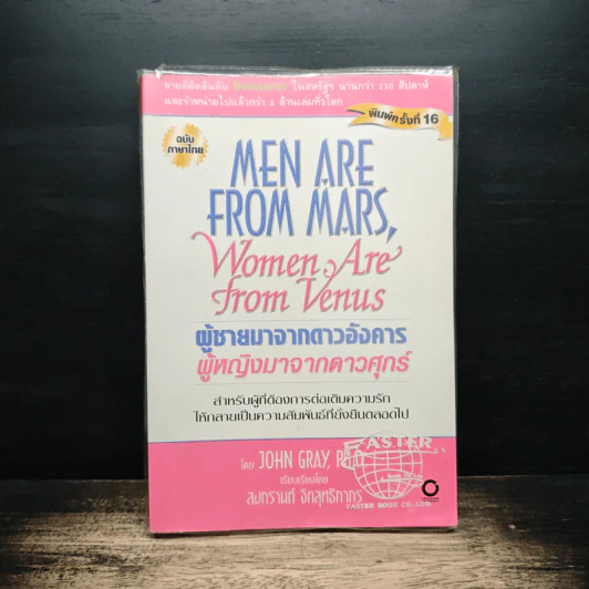 Men are from Mars, Women are from Venus ผู้ชายมาจากดาวอังคาร ผู้หญิงมาจากดาวศุกร์ - John Gray (จอห์น เกรย์) รูปที่ 1