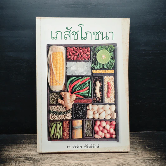 เภสัชโภชนา - เภสัชกรสรจักร ศิริบริรักษ์ รูปที่ 1