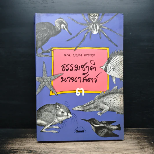 ธรรมชาตินานาสัตว์ เล่ม 3 - น.พ.บุญส่ง เลขะกุล รูปที่ 1