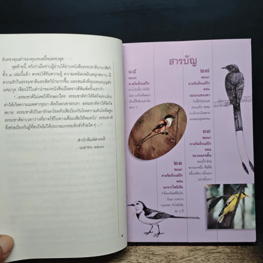 ธรรมชาตินานาสัตว์ เล่ม 3 - น.พ.บุญส่ง เลขะกุล รูปที่ 7