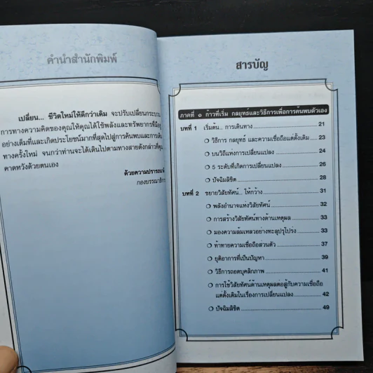 เปลี่ยนชีวิตใหม่ให้ดีกว่าเดิม - Dr.William J. Knaus รูปที่ 8