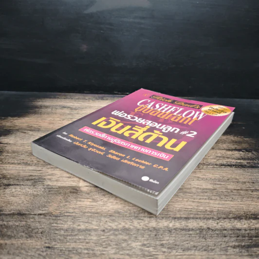 Cashflow Quadrant พ่อรวยสอนลูก #2 เงินสี่ด้าน - Robert T. Kiyosaki รูปที่ 4