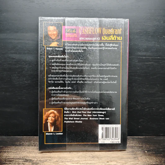 Cashflow Quadrant พ่อรวยสอนลูก #2 เงินสี่ด้าน - Robert T. Kiyosaki รูปที่ 2