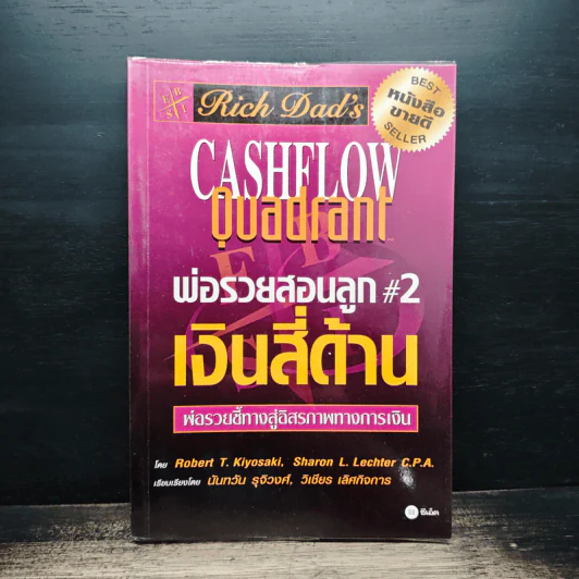 Cashflow Quadrant พ่อรวยสอนลูก #2 เงินสี่ด้าน - Robert T. Kiyosaki รูปที่ 1