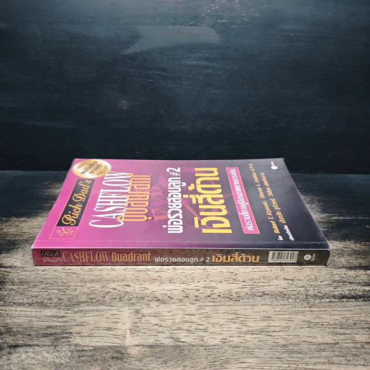 Cashflow Quadrant พ่อรวยสอนลูก #2 เงินสี่ด้าน - Robert T. Kiyosaki รูปที่ 3