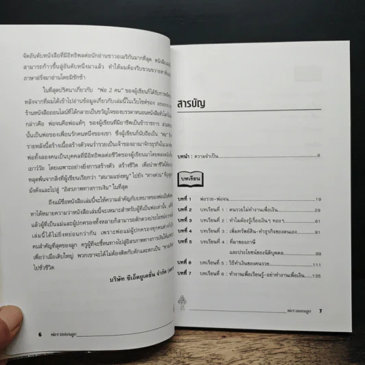 Rich Dad Poor Dad พ่อรวยสอนลูก - Rebert T. Kiyosaki รูปที่ 7
