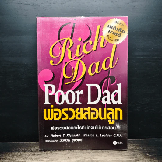 Rich Dad Poor Dad พ่อรวยสอนลูก - Rebert T. Kiyosaki รูปที่ 1