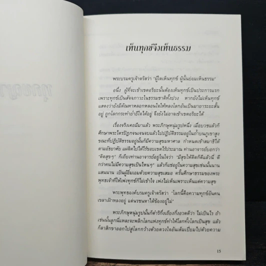 อริยศาสตร์ คู่มือการเข้าอริยะภูมิ - อัคร ศุภเศรษฐ์ รูปที่ 6