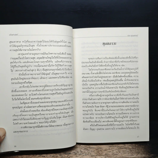 อริยศาสตร์ คู่มือการเข้าอริยะภูมิ - อัคร ศุภเศรษฐ์ รูปที่ 7