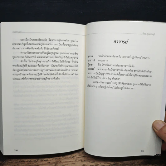 อริยศาสตร์ คู่มือการเข้าอริยะภูมิ - อัคร ศุภเศรษฐ์ รูปที่ 8