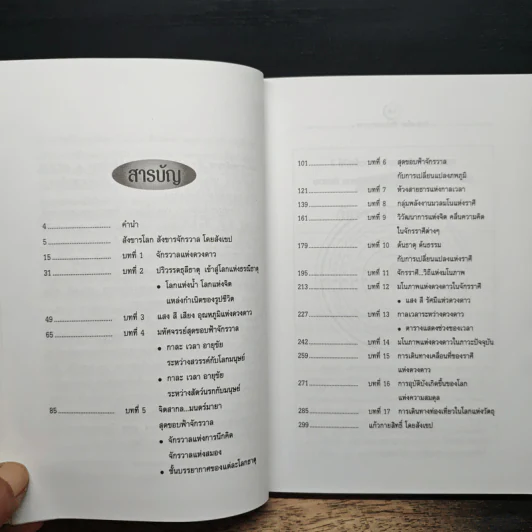 สังขารโลกสังขารจักรวาล - อริยะ รูปที่ 9