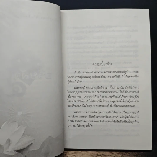 อริยสัจ 4 - วศิน อินทสระ รูปที่ 10