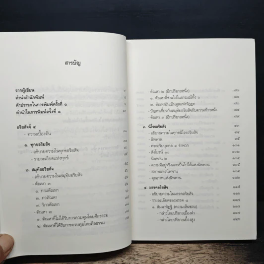 อริยสัจ 4 - วศิน อินทสระ รูปที่ 7