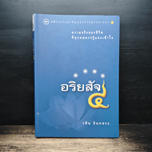 อริยสัจ 4 - วศิน อินทสระ รูปที่ 1