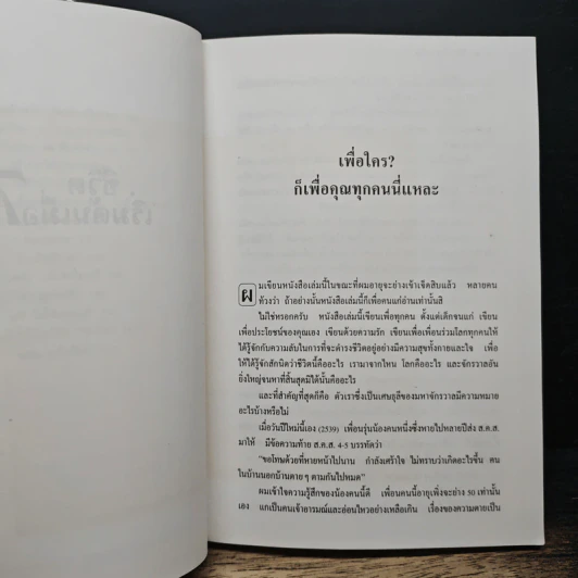 ชีวิตเริ่มต้นเมื่อ 70 - สาทิส อินทรกำแหง รูปที่ 8