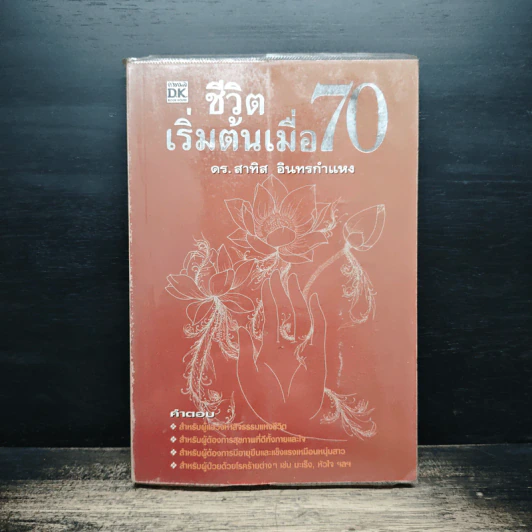 ชีวิตเริ่มต้นเมื่อ 70 - สาทิส อินทรกำแหง รูปที่ 1