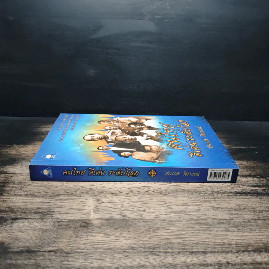 หนังสือ คนไทยดีเด่นระดับโลก - ประกาศ วัชราภรณ์ รูปที่ 3
