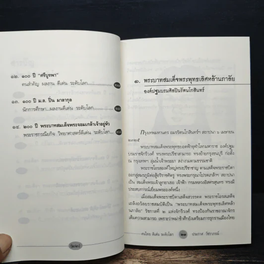 หนังสือ คนไทยดีเด่นระดับโลก - ประกาศ วัชราภรณ์ รูปที่ 8