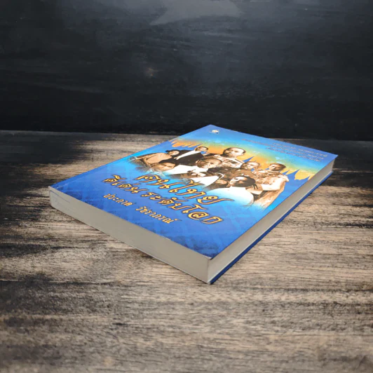 หนังสือ คนไทยดีเด่นระดับโลก - ประกาศ วัชราภรณ์ รูปที่ 4