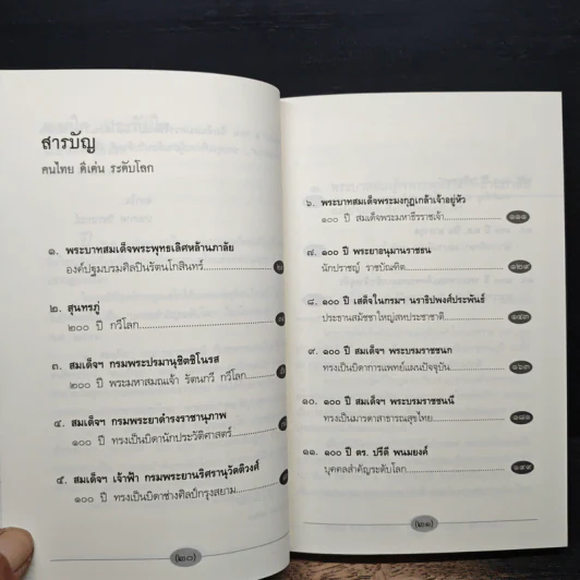หนังสือ คนไทยดีเด่นระดับโลก - ประกาศ วัชราภรณ์ รูปที่ 7