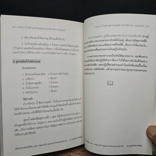 พิชิตโรคร้าย โดยไม่ใช้ยา เล่ม 2 หยุดแก่เร็ว หยุดป่วยด้วยธรรมชาติบำบัด - นายแพทย์บุญชัย อิศราพิสิษฐ์ รูปที่ 9
