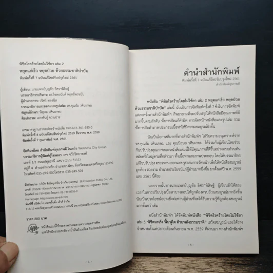 พิชิตโรคร้าย โดยไม่ใช้ยา เล่ม 2 หยุดแก่เร็ว หยุดป่วยด้วยธรรมชาติบำบัด - นายแพทย์บุญชัย อิศราพิสิษฐ์ รูปที่ 6