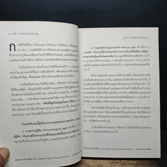 พิชิตโรคร้าย โดยไม่ใช้ยา เล่ม 2 หยุดแก่เร็ว หยุดป่วยด้วยธรรมชาติบำบัด - นายแพทย์บุญชัย อิศราพิสิษฐ์ รูปที่ 8