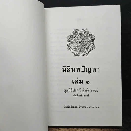 มิลินทปัญหา เล่ม 1 รูปที่ 6