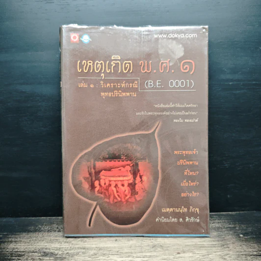 เหตุเกิด พ.ศ.1 เล่ม 1 วิเคราะห์กรณีพุทธปรินิพพาน - เมตฺตานนฺโทภิกฺขุ รูปที่ 1