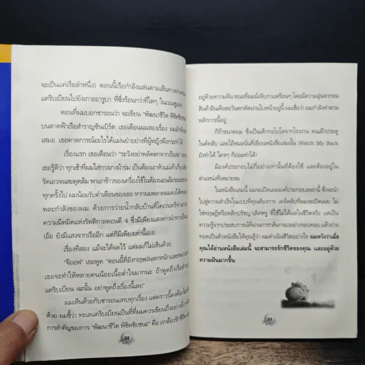 พัฒนาชีวิต พิชิต ชัยชนะ - Geoff Thomson รูปที่ 10