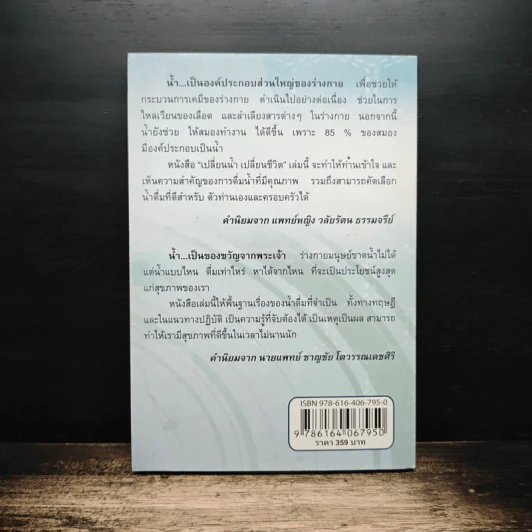 เปลี่ยนน้ำ เปลี่ยนชีวิต - ชำนาญ เทียมจันทร์ รูปที่ 2