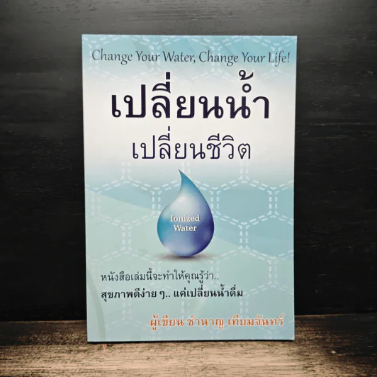 เปลี่ยนน้ำ เปลี่ยนชีวิต - ชำนาญ เทียมจันทร์ รูปที่ 1
