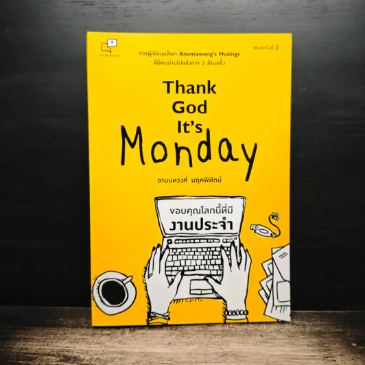Thank God It's Monday ขอบคุณโลกนี้ที่มีงานประจำ - อานนทวงศ์ มฤคพิทักษ์ รูปที่ 1