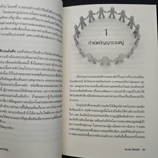 ปัญญารวมหมู่ : The Perfect Swarm - Len Fisher รูปที่ 9