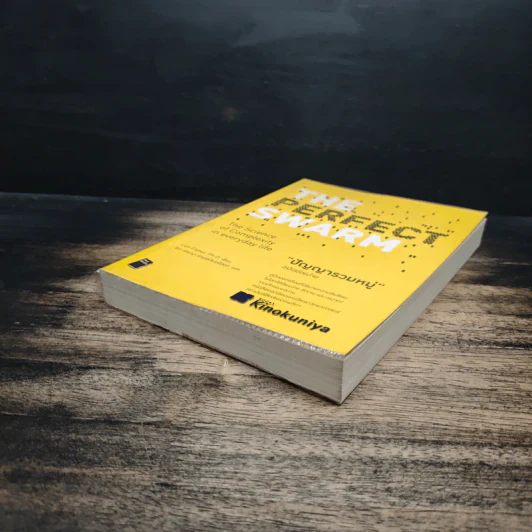 ปัญญารวมหมู่ : The Perfect Swarm - Len Fisher รูปที่ 4