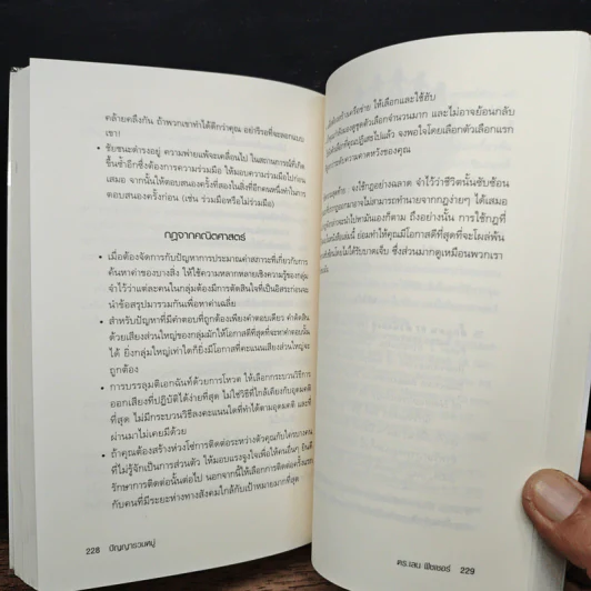 ปัญญารวมหมู่ : The Perfect Swarm - Len Fisher รูปที่ 10