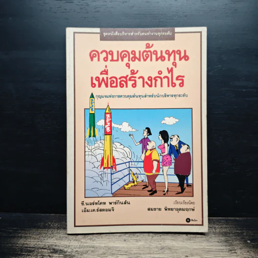 ควบคุมต้นทุนเพื่อสร้างกำไร - สมชาย พิทยาอุดมฤกษ์ รูปที่ 1
