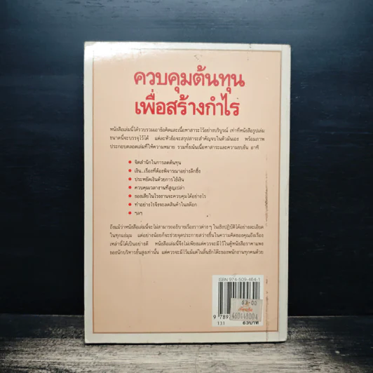 ควบคุมต้นทุนเพื่อสร้างกำไร - สมชาย พิทยาอุดมฤกษ์ รูปที่ 2