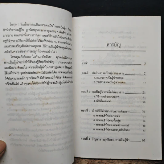 คุณก็เป็นผู้นำได้ ขอเพียงรู้วิธีเท่านั้น - โสภาพรรณ รูปที่ 7
