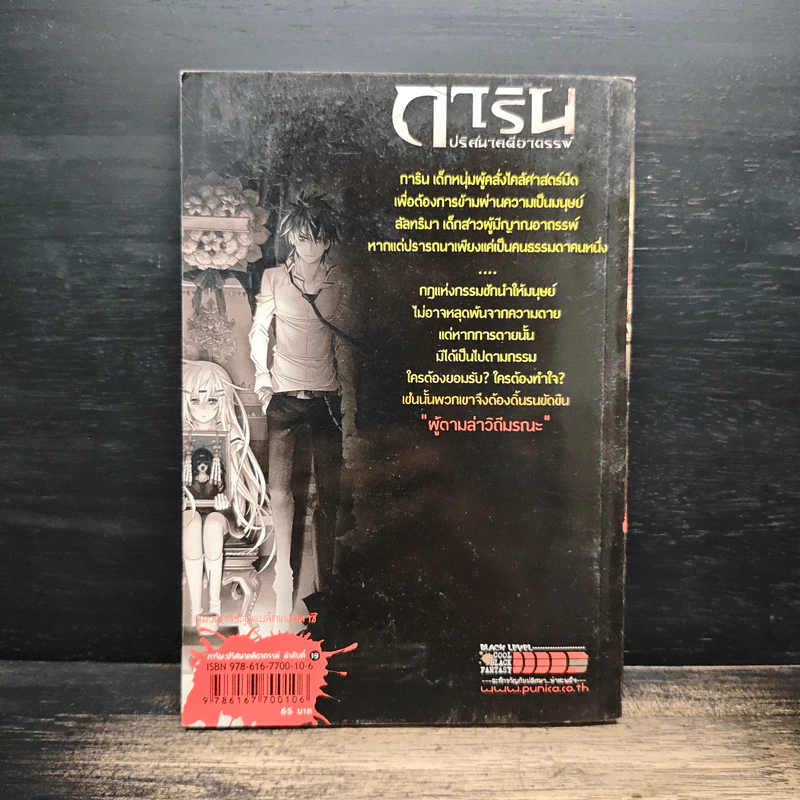การิน ปริศนาคดีอาถรรพ์ คดีที่ 8 บทแรก : ผู้ตามล่าวิถีมรณะ รูปที่ 2