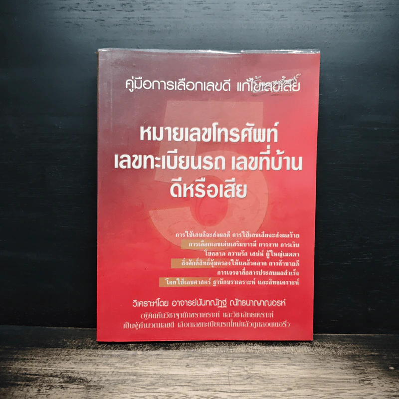คู่มือการเลือกเลขดี แก้ไขเลขเสีย หมายเลขโทรศัพท์ เลขทะเบียนรถ เลขที่บ้านดีหรือเสีย - อาจารย์นันทณัฏฐ์ ณัทธนาญาณอรท์ รูปที่ 1