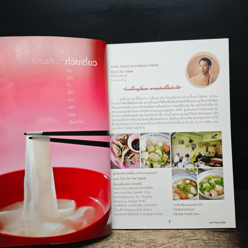 100 ร้านจานเส้น - ธนาคารไทยพาณิชย์ รูปที่ 7