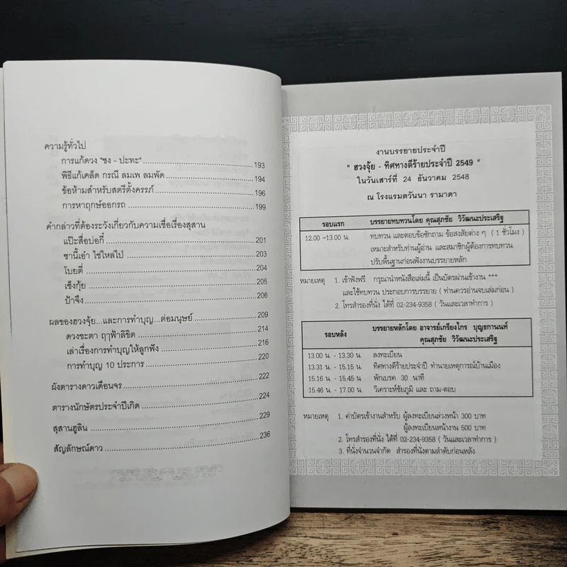 ปฏิทินฤกษ์มงคล ปี 2549 ปีจอ - เกรียงไกร บุญธกานนท์ รูปที่ 9