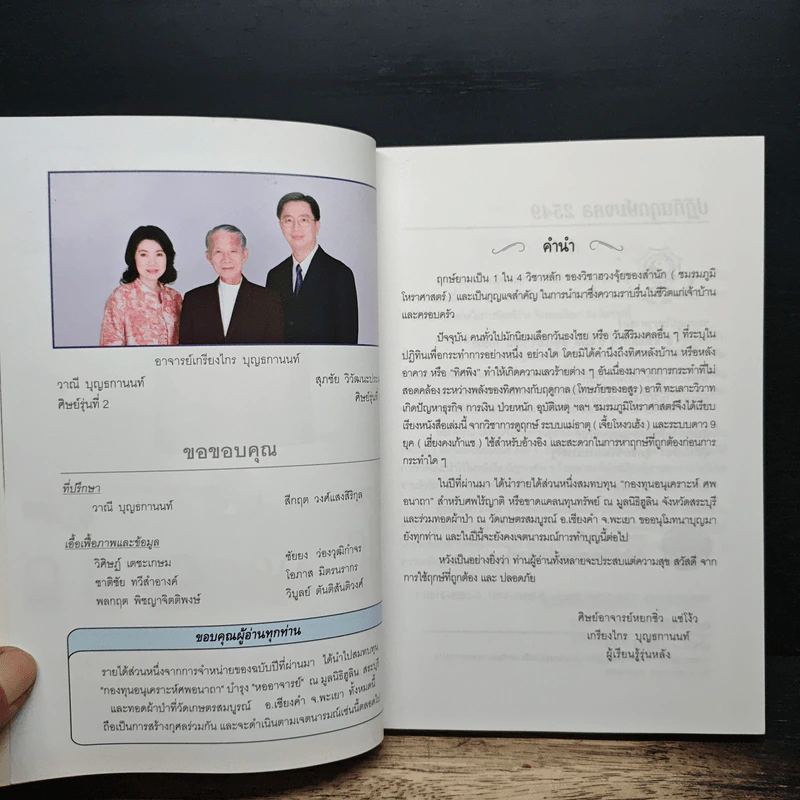 ปฏิทินฤกษ์มงคล ปี 2549 ปีจอ - เกรียงไกร บุญธกานนท์ รูปที่ 6